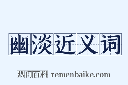 幽淡近义词是什么意思的图片